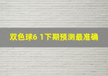 双色球6 1下期预测最准确